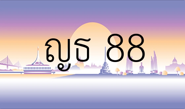 ญธ 88